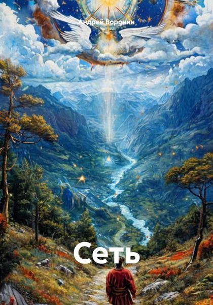 Обложка книги «Сеть»