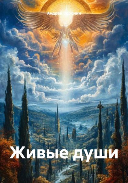 Обложка книги  «Живые души»