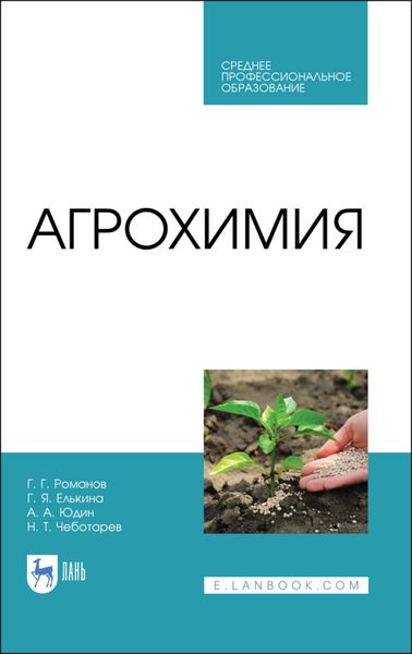 Обложка книги  «Агрохимия»