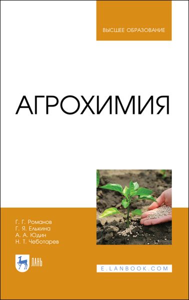 Обложка книги  «Агрохимия»
