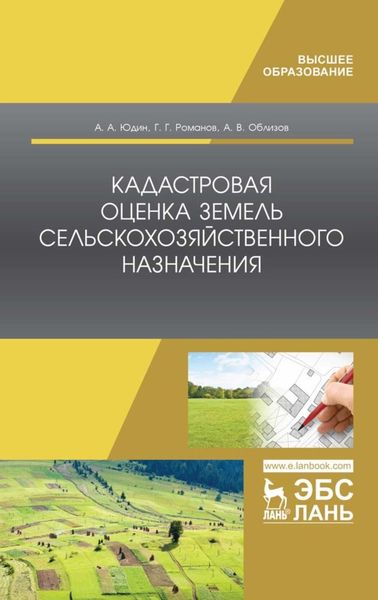 Обложка книги  «Кадастровая оценка земель сельскохозяйственного назначения»