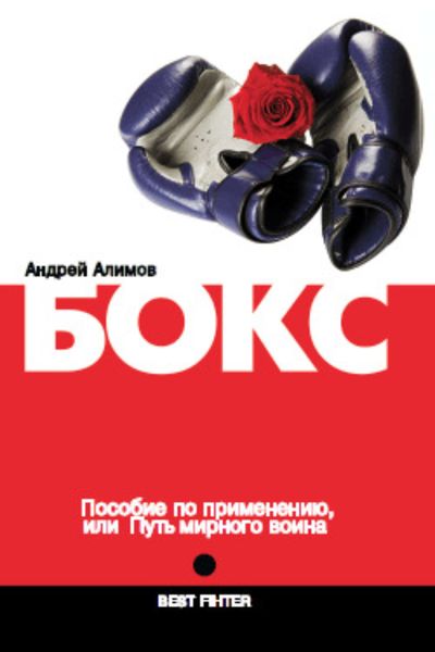 Обложка книги «Бокс. Пособие по применению, или Путь мирного воина»