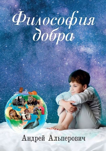 Обложка книги «Философия добра»