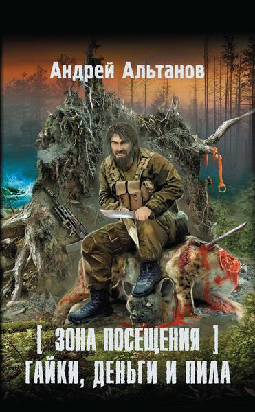 Обложка книги  «Зона Посещения. Гайки, деньги и пила»