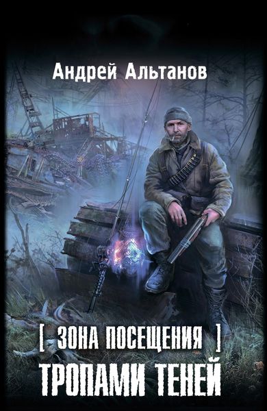 Обложка книги  «Зона Посещения. Тропами теней»