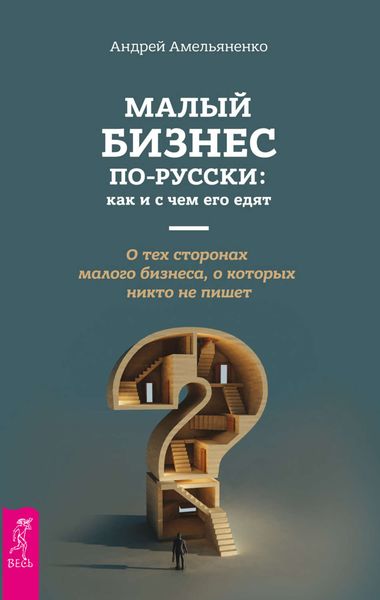 Обложка книги «Малый бизнес по-русски: как и с чем его едят»