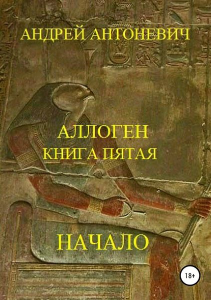 Обложка книги  «Аллоген. Книга пятая. Начало»