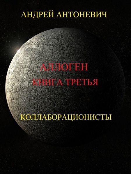 Обложка книги  «Аллоген. Книга третья. Коллаборационисты»