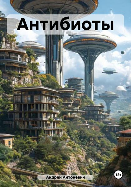 Обложка книги  «Антибиоты»