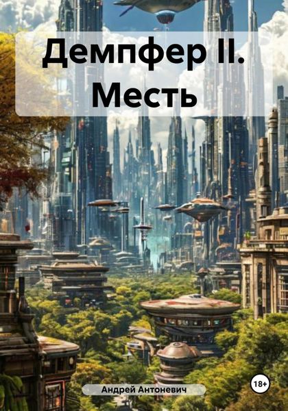 Обложка книги  «Демпфер II. Месть»
