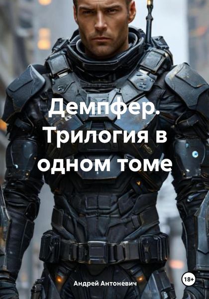 Обложка книги  «Демпфер. Трилогия в одном томе»