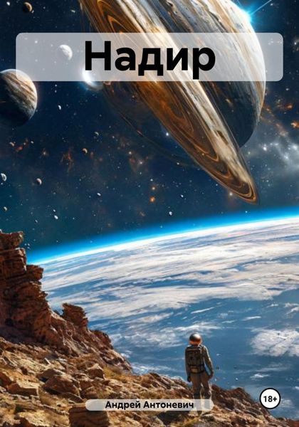 Обложка книги  «Надир»