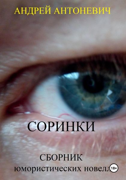 Обложка книги  «Соринки. Сборник юмористических новелл»