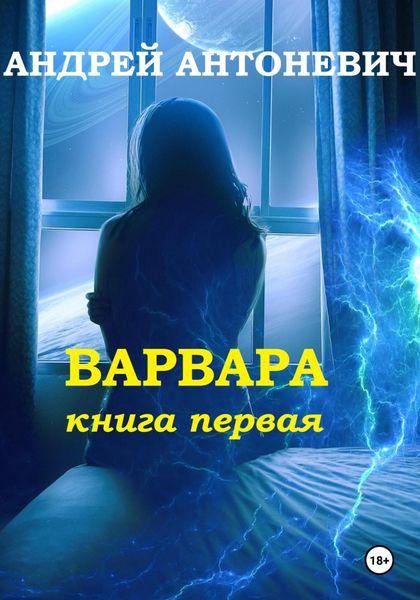Обложка книги  «Варвара. Книга первая»