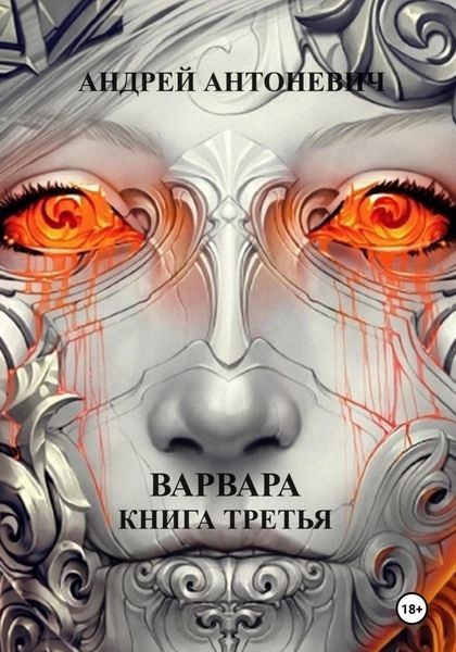 Обложка книги  «Варвара. Книга третья»