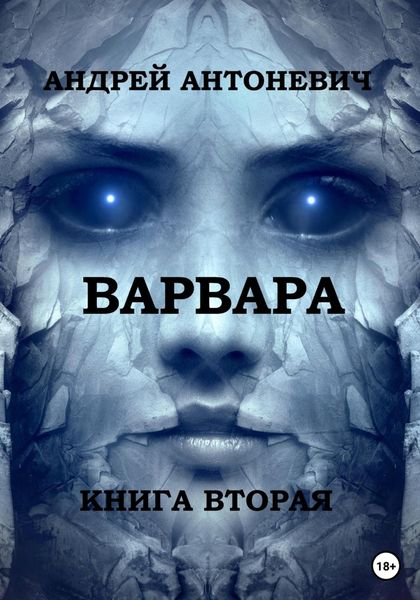 Обложка книги  «Варвара. Книга вторая»