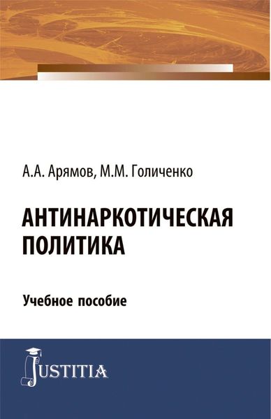 Обложка книги  «Антинаркотическая политика. (Магистратура). Учебное пособие.»