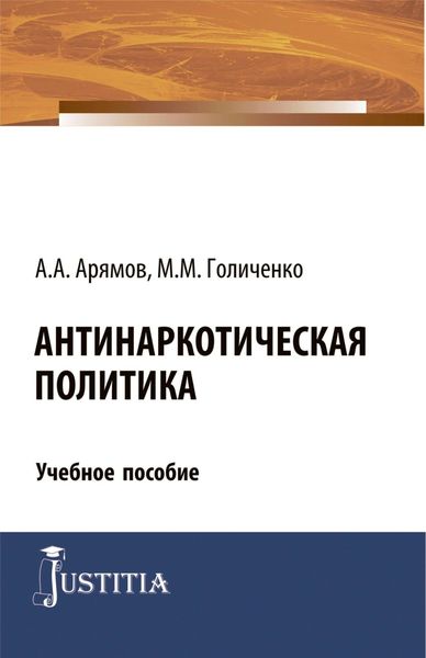 Обложка книги «Антинаркотическая политика. (Магистратура). Учебное пособие.»