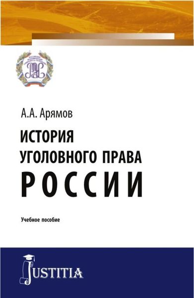 Обложка книги «История уголовного права России. (Бакалавриат, Магистратура, Специалитет). Учебное пособие.»