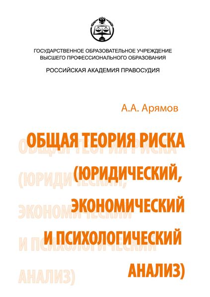 Обложка книги «Общая теория риска (юридический, экономический и психологический анализ)»