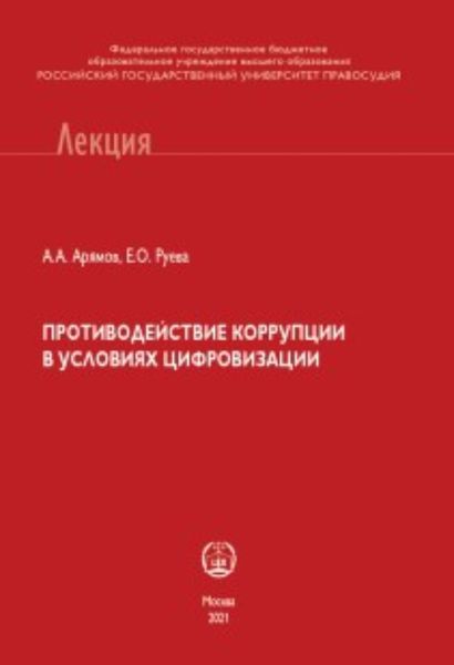 Обложка книги «Противодействие коррупции в условиях цифровизации»