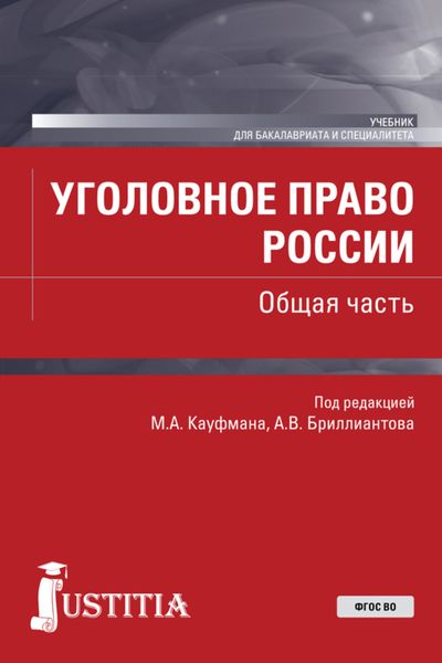Обложка книги  «Уголовное право России. Общая часть. (Бакалавриат, Специалитет). Учебник.»