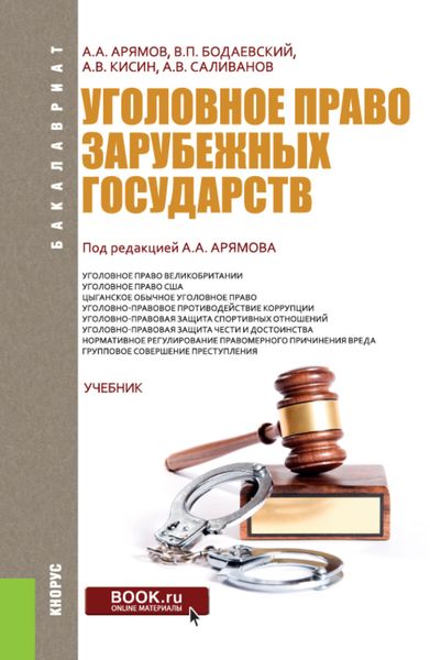 Обложка книги «Уголовное право зарубежных государств. (Бакалавриат). Учебник.»