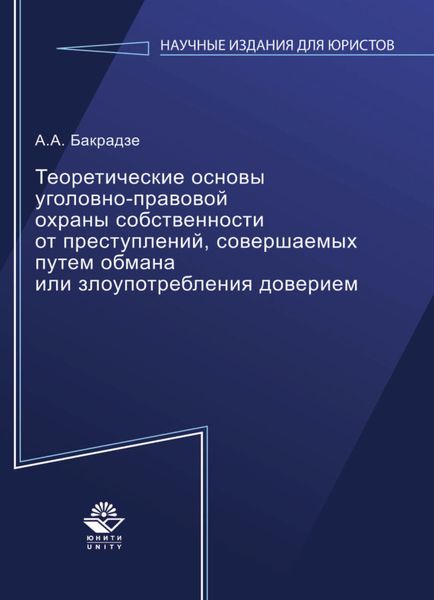 Обложка книги «Теоретические основы уголовно-правовой охраны собственности от преступлений, совершаемых путем обмана или злоупотребления доверием»