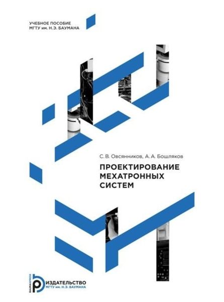 Обложка книги  «Проектирование мехатронных систем»