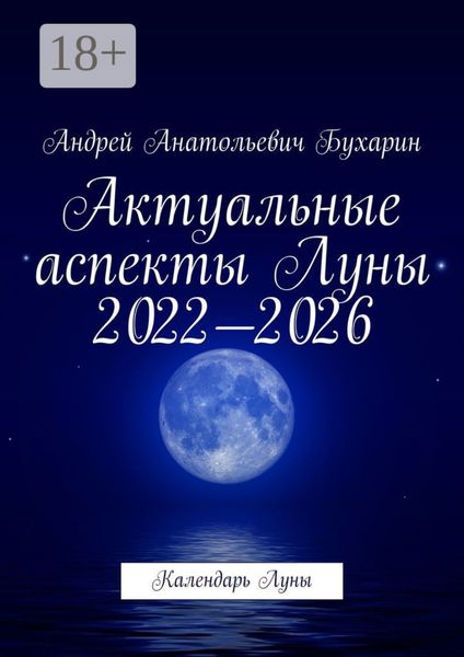 Обложка книги  «Актуальные аспекты Луны 2022—2026. Календарь Луны»