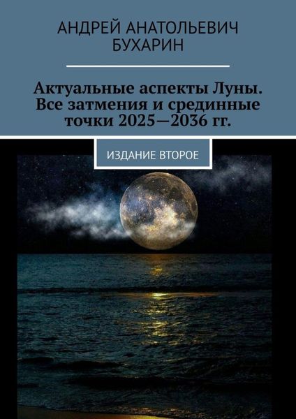 Обложка книги  «Актуальные аспекты Луны. Все затмения и срединные точки 2025—2036 гг. Издание второе»