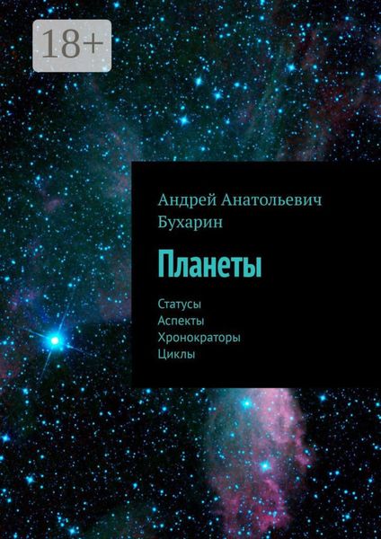 Обложка книги  «Планеты. Статусы. Аспекты. Хронократоры. Циклы»
