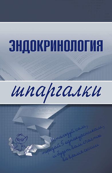 Обложка книги «Эндокринология»