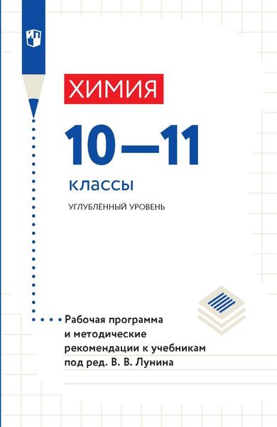 Обложка книги  «Химия. 10-11 классы. Углублённый уровень. Рабочая программа и методические рекомендации к учебникам под ред. В. В. Лунина»