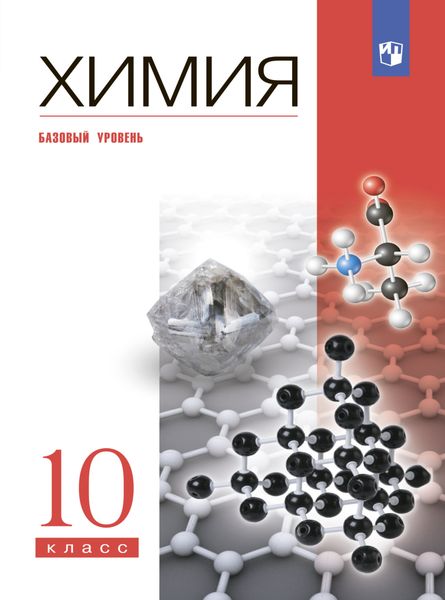 Обложка книги «Химия. 10 класс. Базовый уровень»