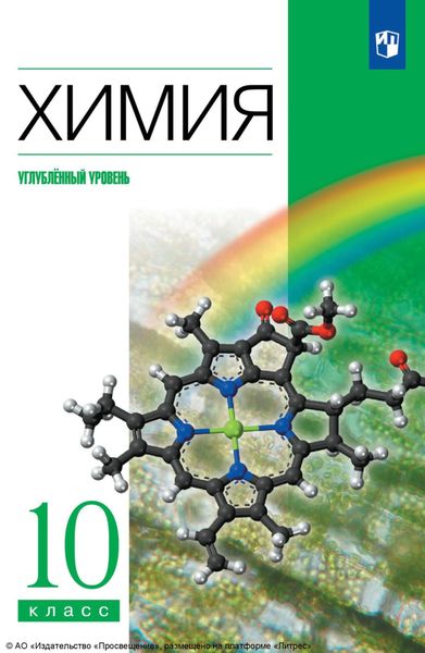 Обложка книги  «Химия. 10 класс. Углублённый уровень»