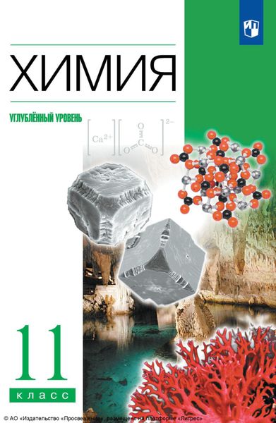 Обложка книги  «Химия. 11 класс. Углублённый уровень»