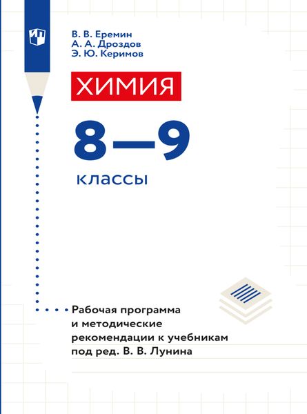 Обложка книги  «Химия. 8-9 классы. Рабочая программа и методические рекомендации к учебникам под ред. Лунина В. В.»