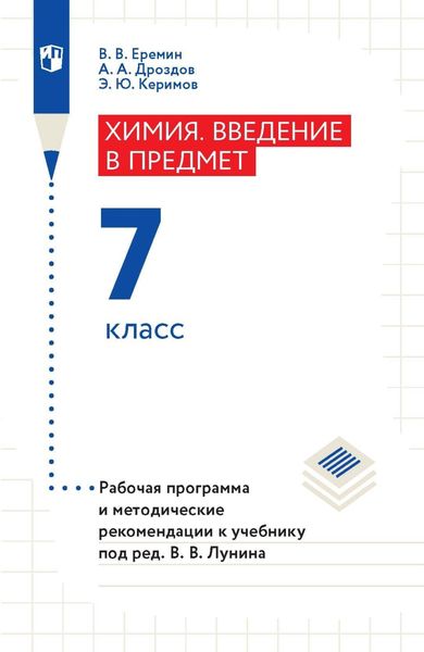 Обложка книги  «Химия. Введение в предмет. 7 класс. Рабочая программа и методические рекомендации к учебнику под ред. В. В. Лунина»