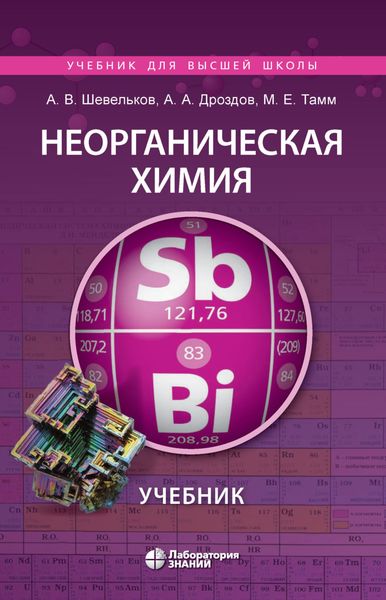 Обложка книги «Неорганическая химия»