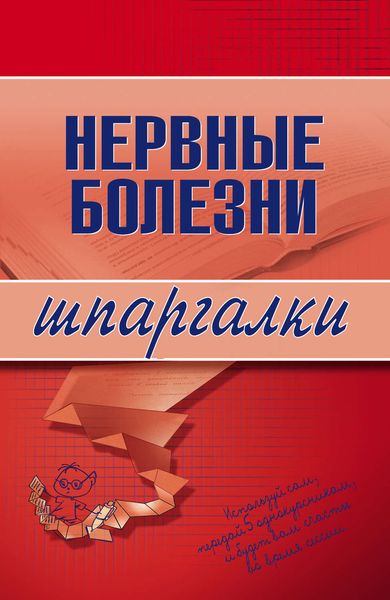Обложка книги  «Нервные болезни»