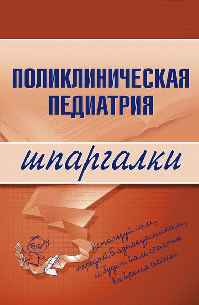 Обложка книги «Поликлиническая педиатрия»