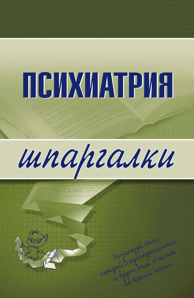 Обложка книги  «Психиатрия»