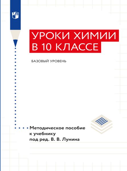 Обложка книги  «"Уроки химии в 10 классе. Базовый уровень". Методическое пособие к учебнику «Химия. 10 класс. Базовый уровень» под ред. Лунина В. В.»