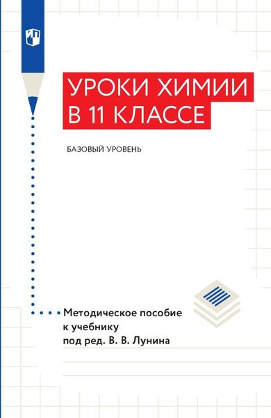 Обложка книги  «Уроки xимии в 11 классе. Базовый уровень. Методическое пособие к учебнику под ред. В. В. Лунина»