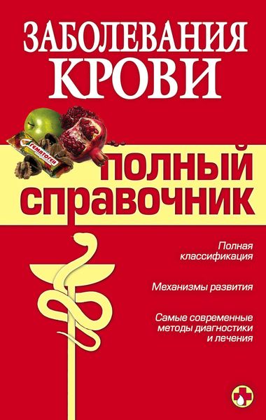 Обложка книги «Заболевания крови»