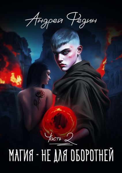 Обложка книги  «Магия – не для оборотней. Часть 2»