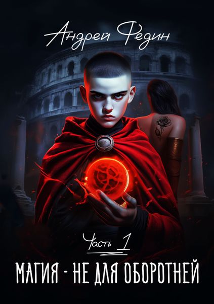 Обложка книги  «Магия – не для оборотней. Часть 1»