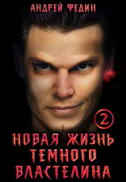 Обложка книги  «Новая жизнь тёмного властелина. Часть 2»