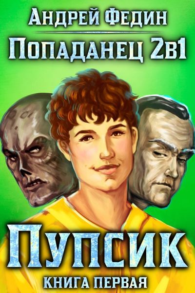 Обложка книги  «Попаданец 2в1. Книга 1. Пупсик»